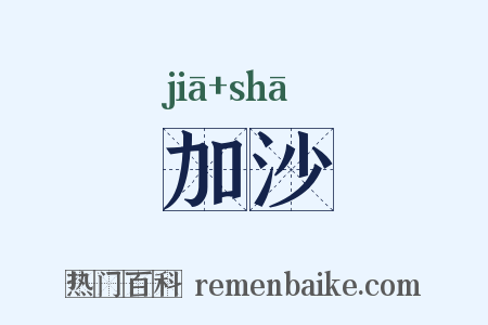 加沙是什么意思的图片